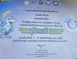 20241204033943.jpg - ขอแสดงความยินดีในการแข่งขันกีฬาเยาวชนแห่งชาติ ครั้งที่ 40 รอบคัดเลือกตัวแทนภาค 1 ชลบุรีเกมส์ | https://klongsong.devcm.info