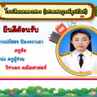 20240518123902(1).jpg - นางไพผกา ผิวดำ (ผู้อำนวยการโรงเรียน) คณะครูและบุคลากรทุกท่าน ยินดีต้อนรับคุณครูทั้ง 3 ท่าน เนื่องในโอกาสได้รับย้ายและบรรจุแต่งตั้งเข้ารับราชการ ตำแหน่งครูผู้ช่วย ณ โรงเรียนคลองสอง (เสวตสมบูรณ์อุปถัมภ์) | https://klongsong.devcm.info