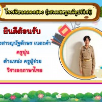 20240518123902.jpg - นางไพผกา ผิวดำ (ผู้อำนวยการโรงเรียน) คณะครูและบุคลากรทุกท่าน ยินดีต้อนรับคุณครูทั้ง 3 ท่าน เนื่องในโอกาสได้รับย้ายและบรรจุแต่งตั้งเข้ารับราชการ ตำแหน่งครูผู้ช่วย ณ โรงเรียนคลองสอง (เสวตสมบูรณ์อุปถัมภ์) | https://klongsong.devcm.info