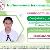 20240518143226(1).jpg - ยินดีกับนักเรียนชั้นประถมศึกษาปีที่ 6 ปีการศึกษา 2564 โรงเรียนคลองสอง | https://klongsong.devcm.info